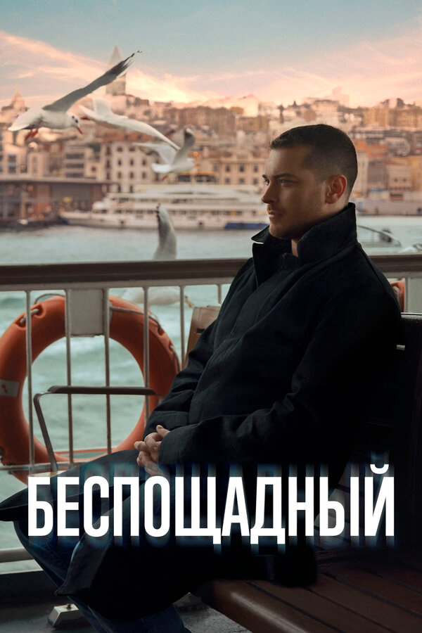 Смотреть Беспощадный 1 сезон онлайн бесплатно в HD качестве на русском языке